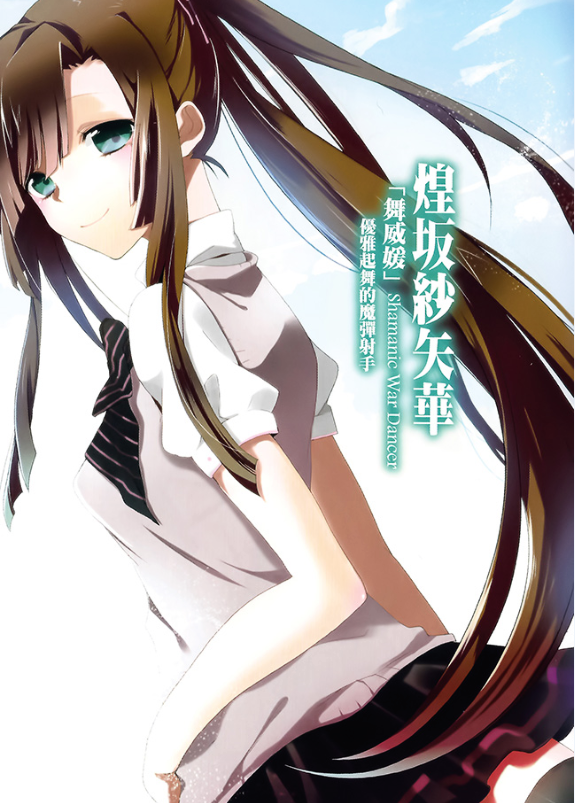 煌坂纱矢华 (其他人物相关)