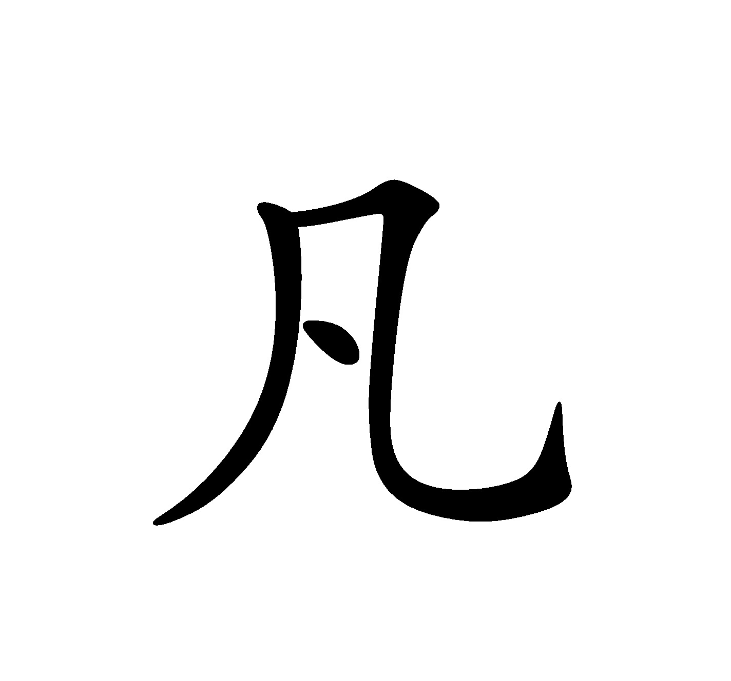 凡(其他語言相關)基本信息漢字:凡 fán凡字骨刻文演變:引自,丁再獻