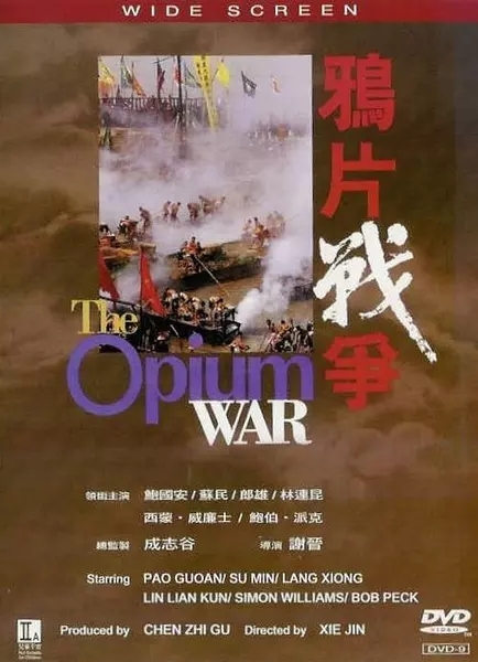 鸦片战争海报图片