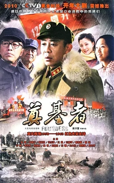 奠基者电视剧
