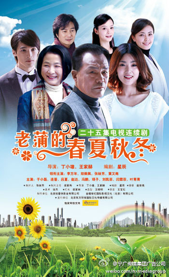 老蒲的春夏秋冬 (电视剧)