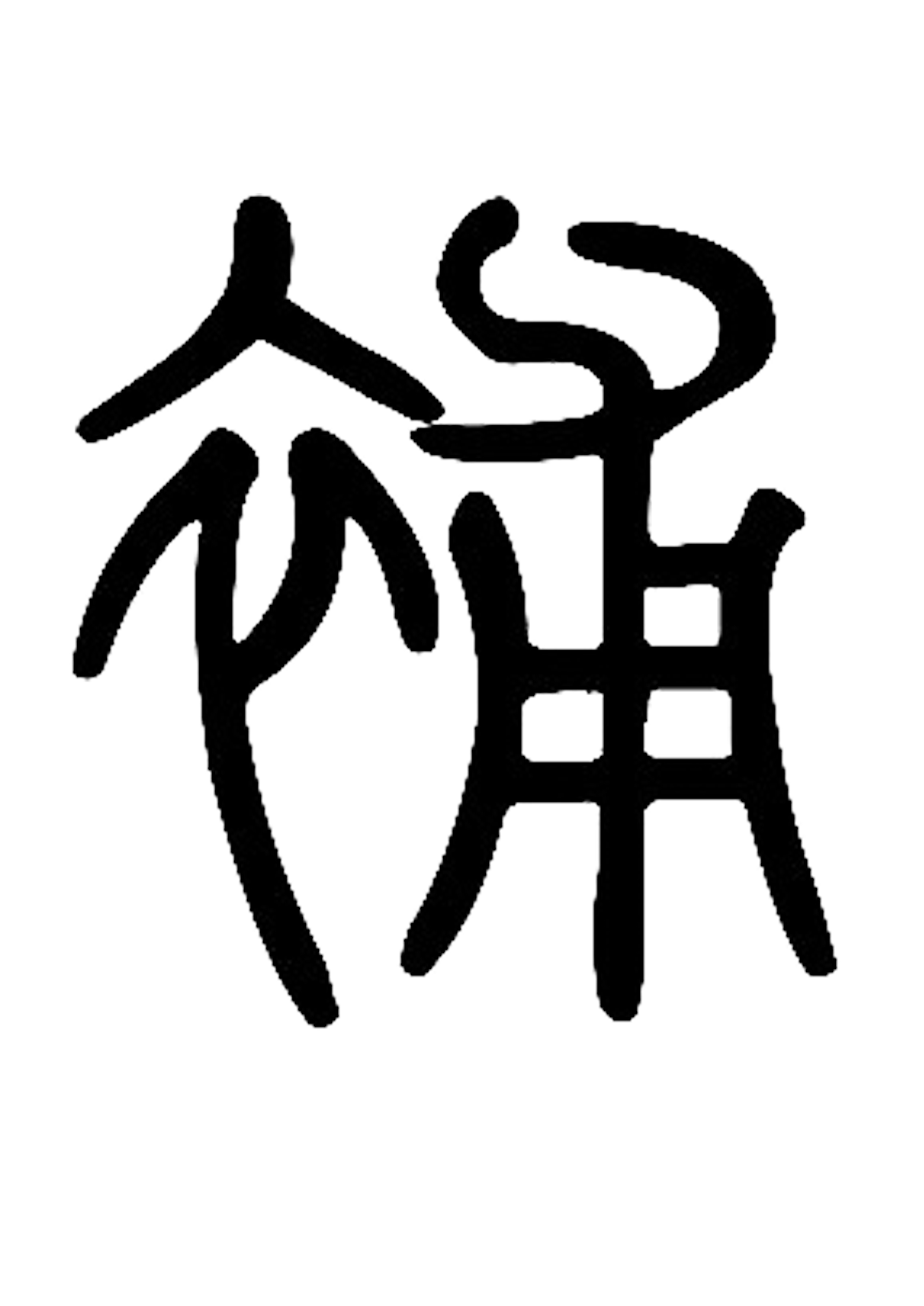 補(漢字)