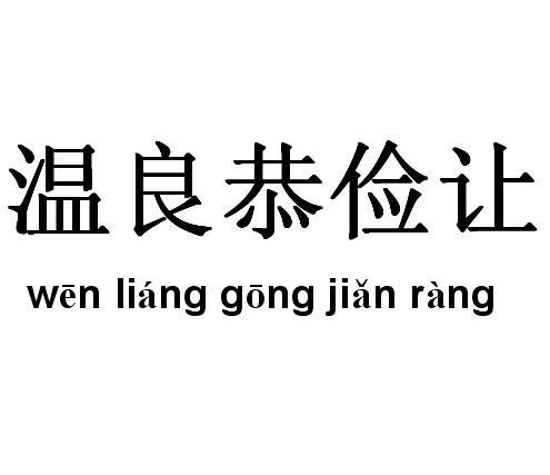 温良恭俭让图片