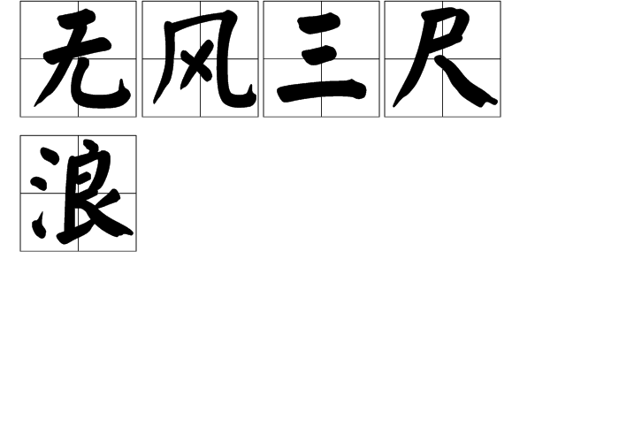 意思相反的俗语有:无风不起浪.