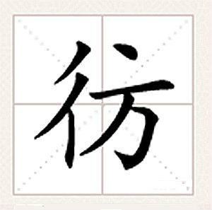 彷 (汉字)