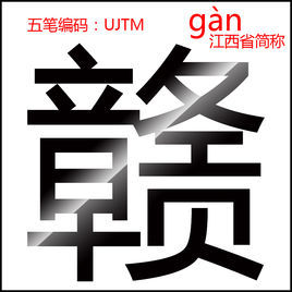 赣(其他语言相关)赣,拼音是gàn,gòng,是指字从章从贡,贡亦声.