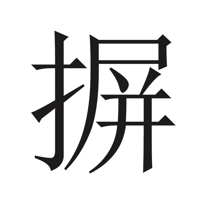 摒(汉字)