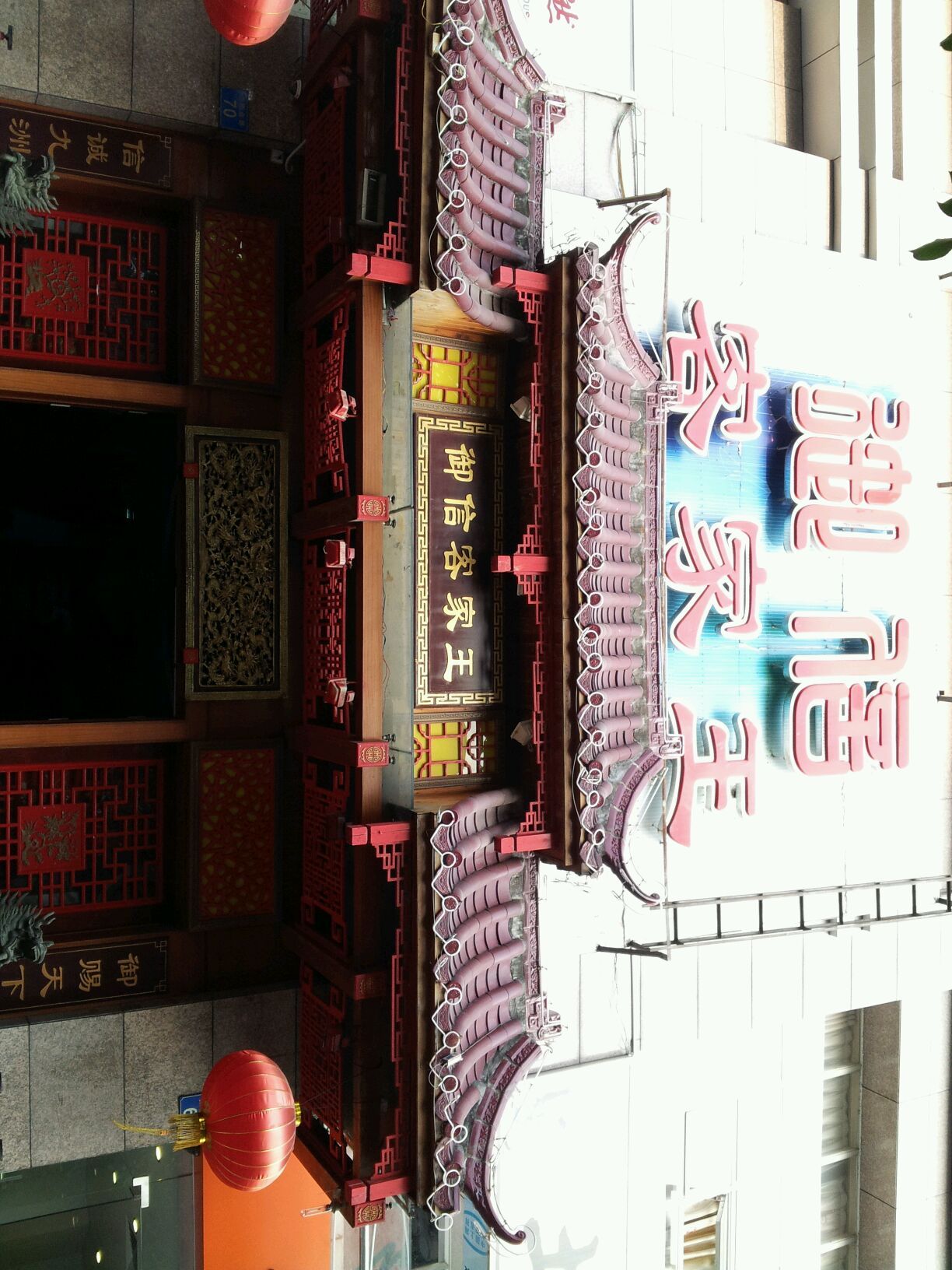 御信客家王赤岗分店(其他)