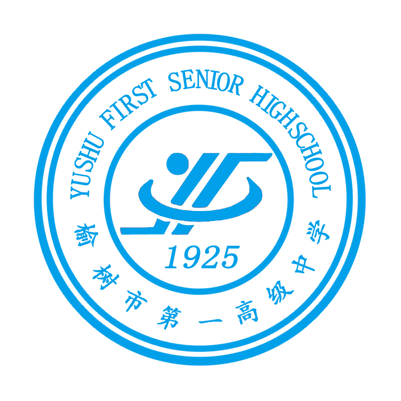榆树市第一高级中学 (学校)