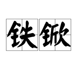 铁锨 (材料)