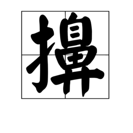 擤 (汉字)