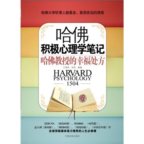 在哈佛听积极心理学 (图书)