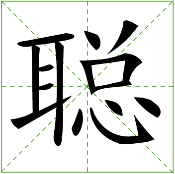 基本字义:1,听觉:失聪.2 听觉灵敏:耳聪目明.3,心思灵敏:聪明.