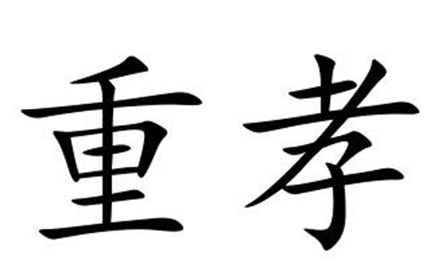 重孝(汉语词汇)