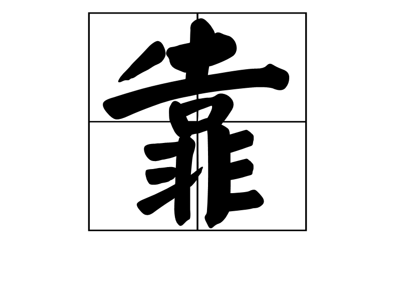 靠 (汉字)