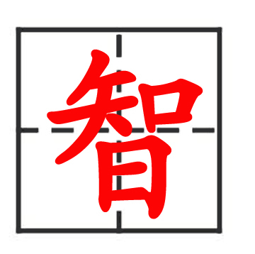 智 (汉字)