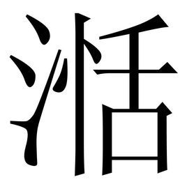 湉汉字