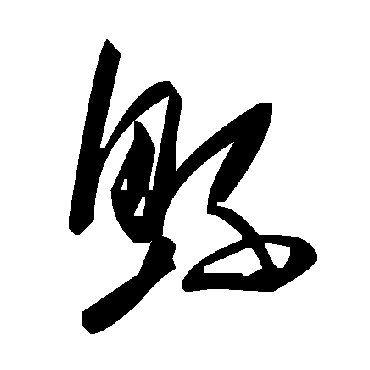 鲧汉字