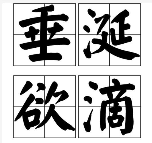 垂涎欲滴(成語)垂涎欲滴,拼音是chuí xián yù dī ,漢語成語,意思