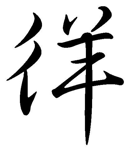 徉(汉字)