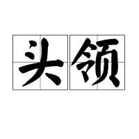 頭領 (詞彙)