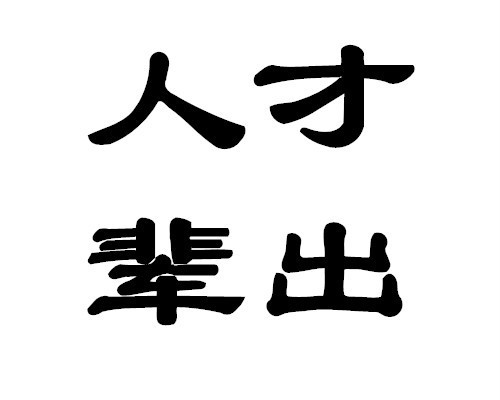 人才辈出(成语)人才辈出,拼音为rén cái bèi chū,汉语成语,形容