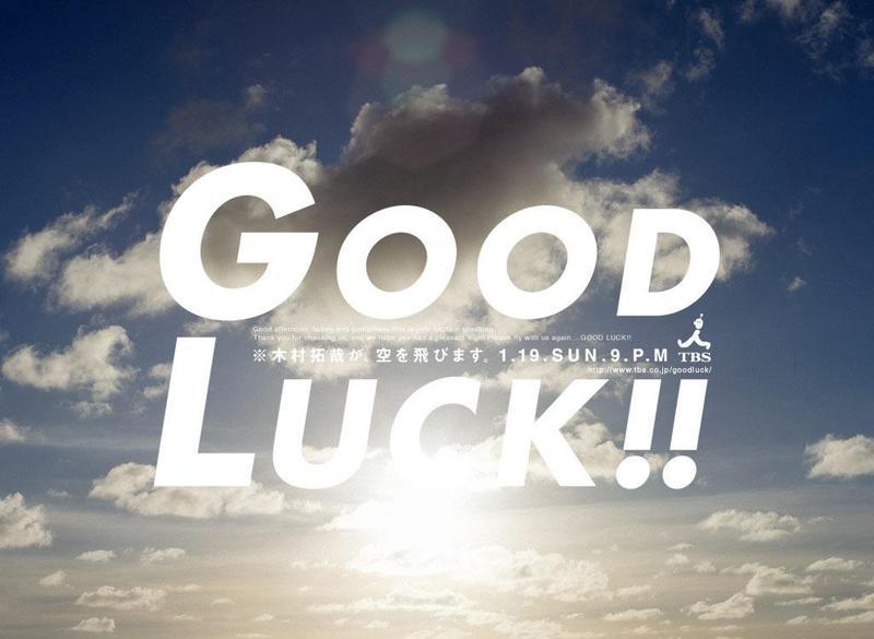 goodluck电视剧