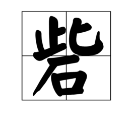 砦(其他語言相關)砦是一箇中國漢字,讀音為zhài .同 寨 .