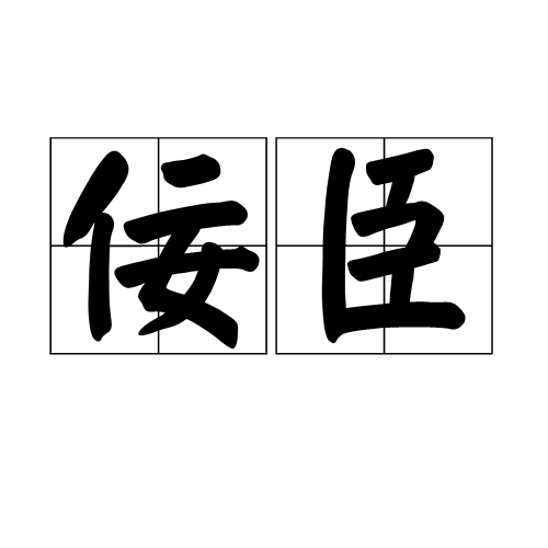 佞臣（词汇）_技点知识_技点网（词汇）