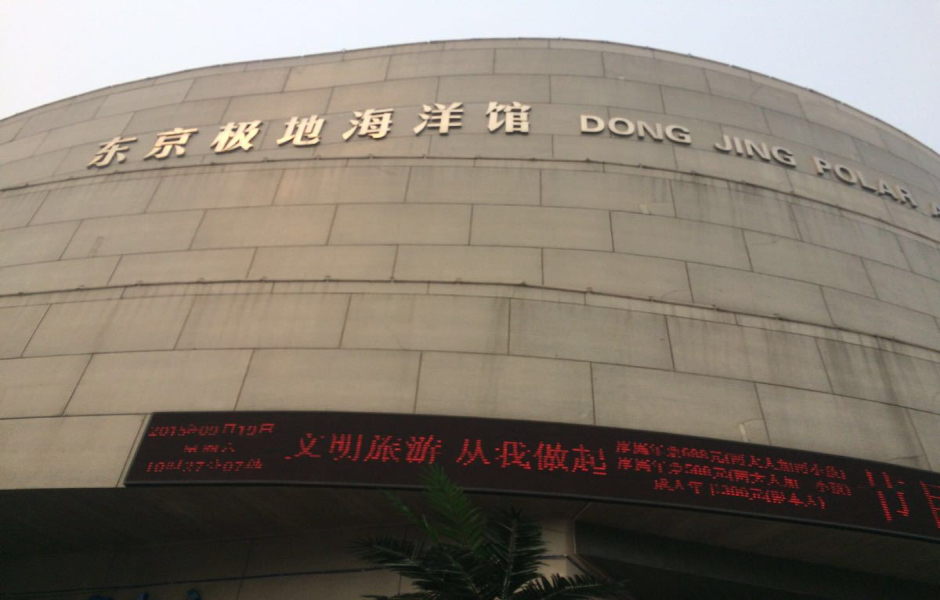 开封东京极地海洋馆 (地点)