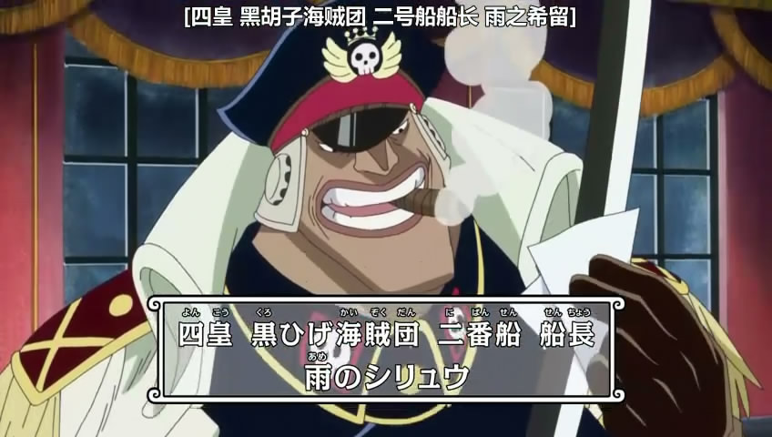 的帽子外加飞行员帽,喜欢抽雪茄,拥有惊人的剑术,实力和麦哲伦齐名,而