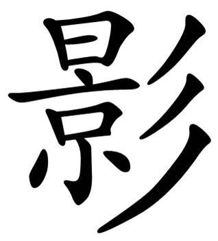 【拼音】yǐng用户数据参数表继承树构成树关注人数:0技点进度:0/0题