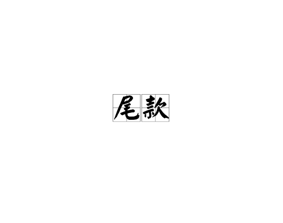 尾款 (词汇)