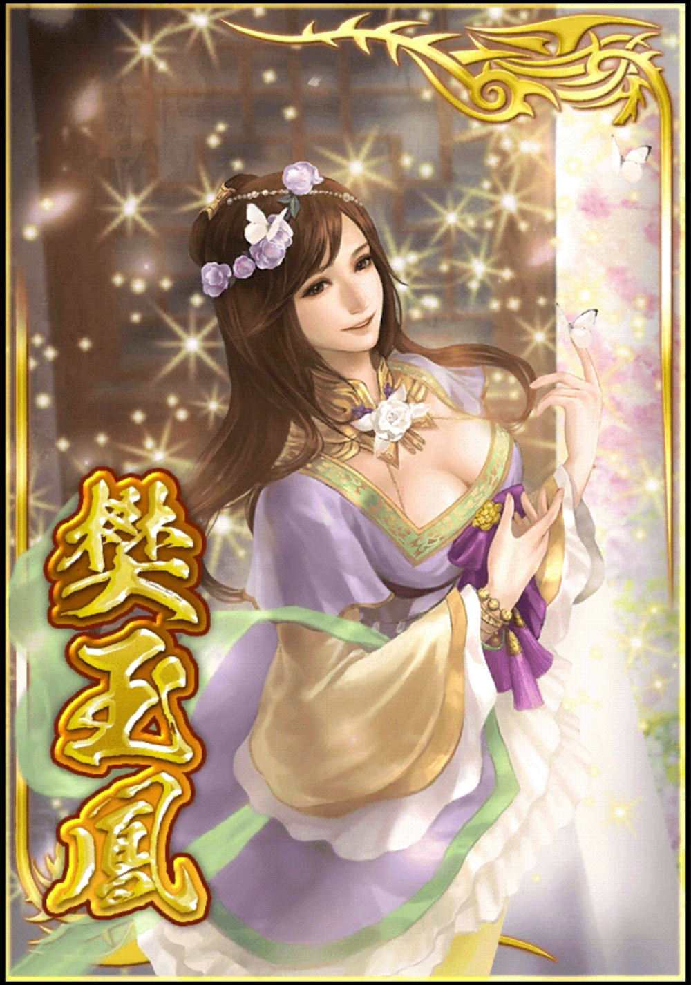 樊玉凤(其他人物相关)日本光荣公司游戏《真·三国无双》系列中的角色