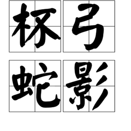 杯弓蛇影 (成语)