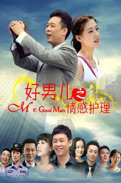 好男儿之情感护理 (电视剧|电影)