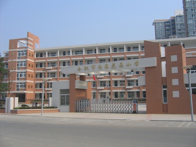 合肥市南国花园小学(学校)