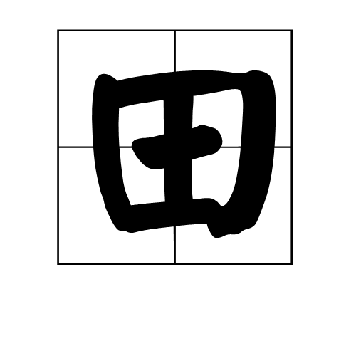 田(漢字)