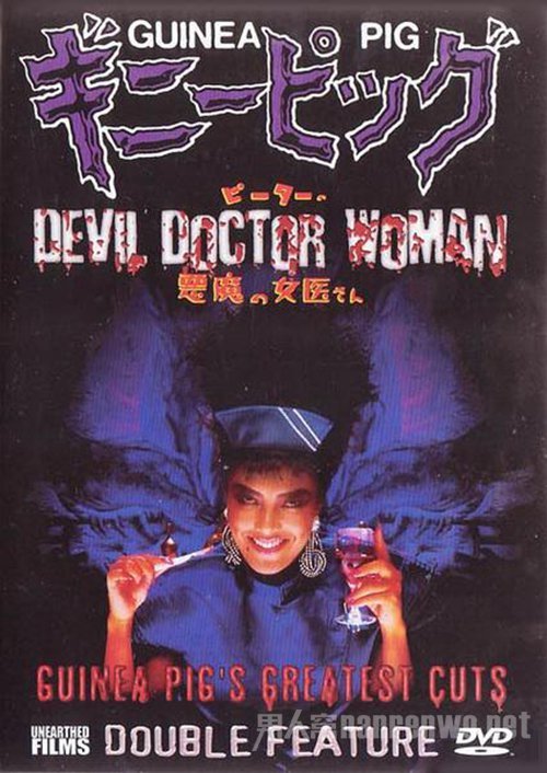 恶魔女医生 (电影)