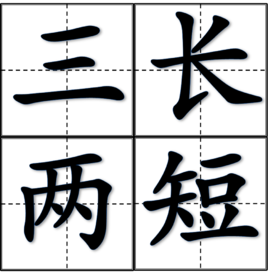 出处:明·范文若《鸳鸯棒·恚剔》【成语】: 三长两短知识点添加提 交