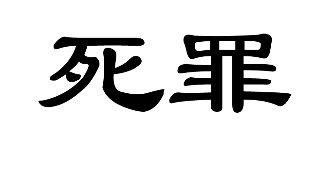 死罪(词汇)
