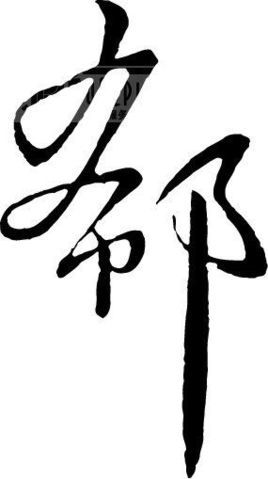 金乡,汶上,河北肃宁等地,历史名人有东晋大臣郗超,三国时御史大夫郗虑