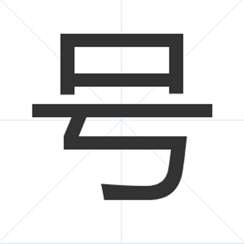 号(汉字)