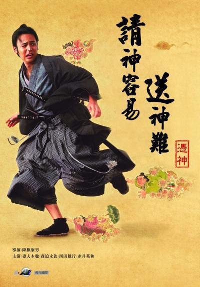 请神容易送神难 (电影)