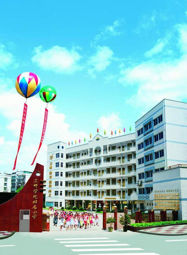三明学院附属小学 (学校)