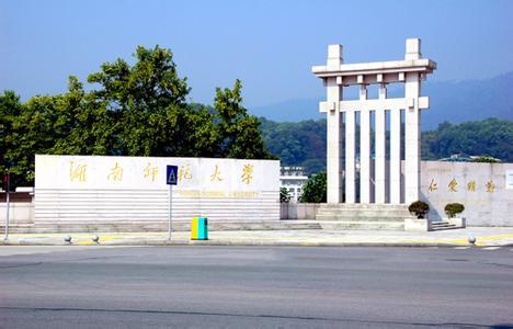 湖南師範大學成教學院(學校)