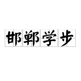 邯鄲學步成語