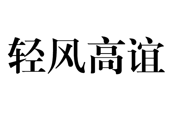 轻风高谊成语