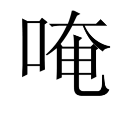 唵(汉字)