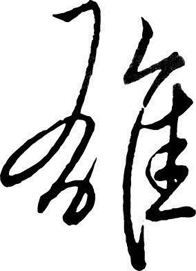 雄(词汇)雄是中国汉字,拼音是xióng,总笔画是12笔,意思是阳性的,与